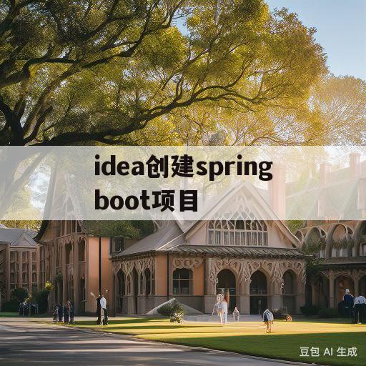 idea创建springboot项目(idea创建springboot项目报错)