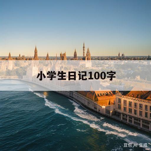 小学生日记100字(优秀小学生日记100字)