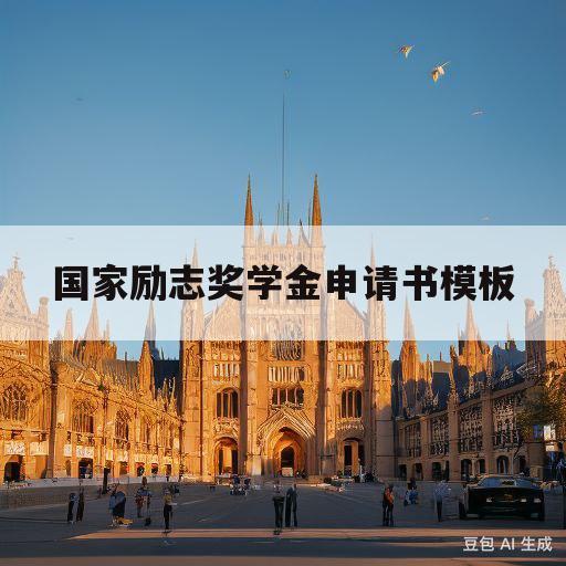 国家励志奖学金申请书模板(国家励志奖学金申请书模板范文)