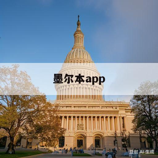 墨尔本app(墨尔本apple出钟)