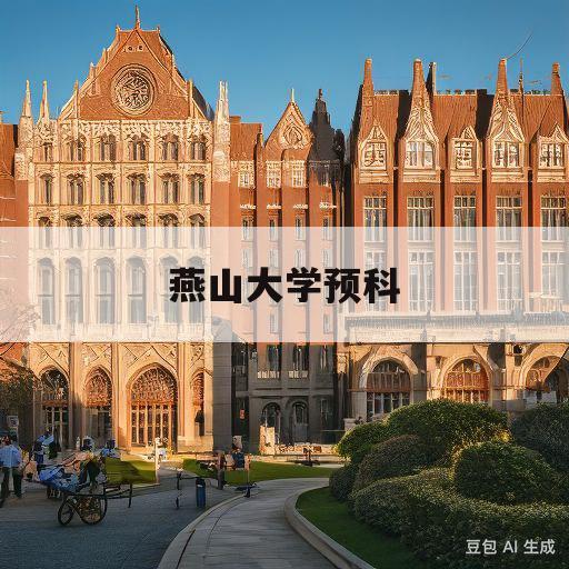 燕山大学预科(燕山大学预科班分数线2022)