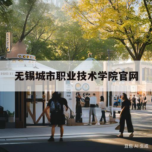 无锡城市职业技术学院官网(无锡城市职业技术学院官网会计学院)