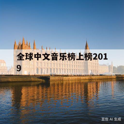 全球中文音乐榜上榜2019(全球中文音乐榜上榜2019年10月)