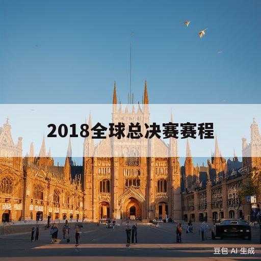 2018全球总决赛赛程(2018世界杯赛程结果图)