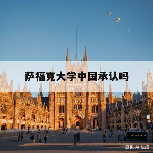 萨福克大学中国承认吗(美国萨福克大学中国承认吗)