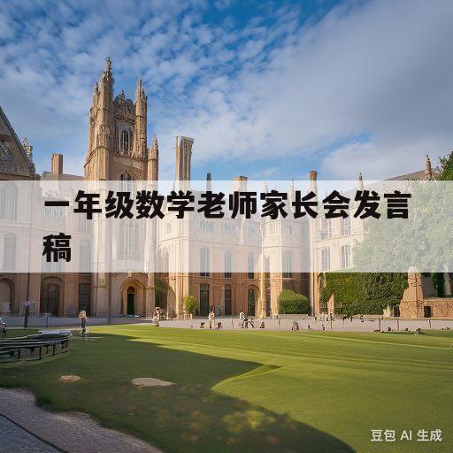 一年级数学老师家长会发言稿(一年级数学老师家长会发言稿 上学期)