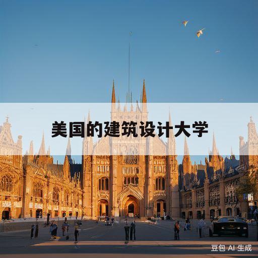 美国的建筑设计大学(美国建筑设计大学排名榜)