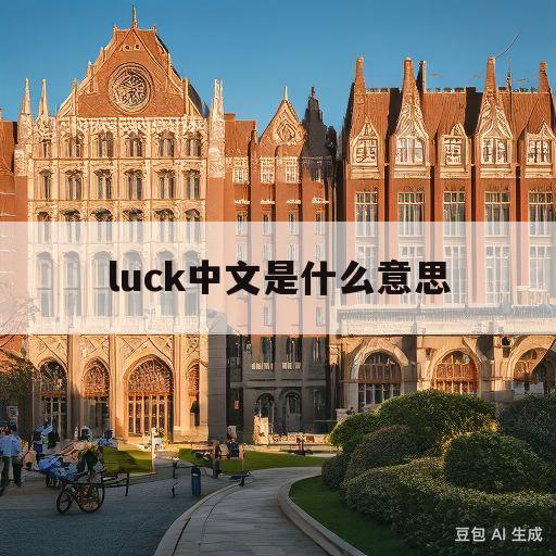 luck中文是什么意思(g00dluck中文是什么意思)