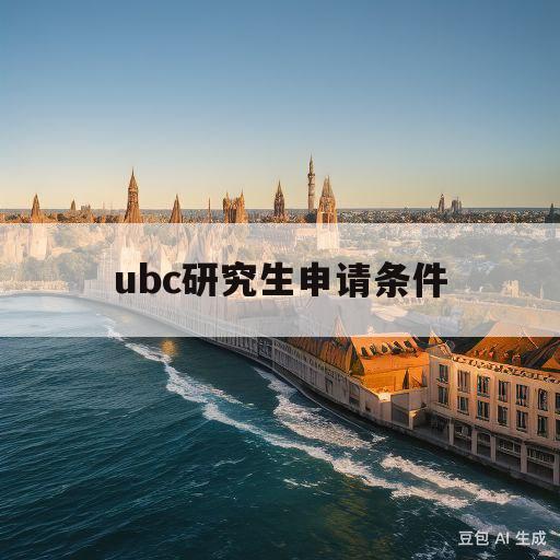 ubc研究生申请条件(ubc 研究生offer)