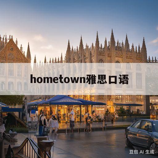 关于hometown雅思口语的信息