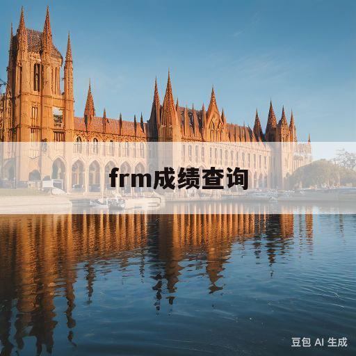 frm成绩查询(frm2020考试成绩)