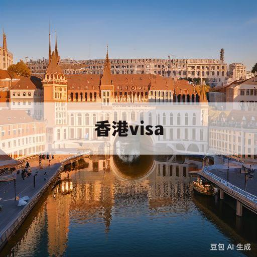 香港visa(香港visa大陆人可以申请吗)
