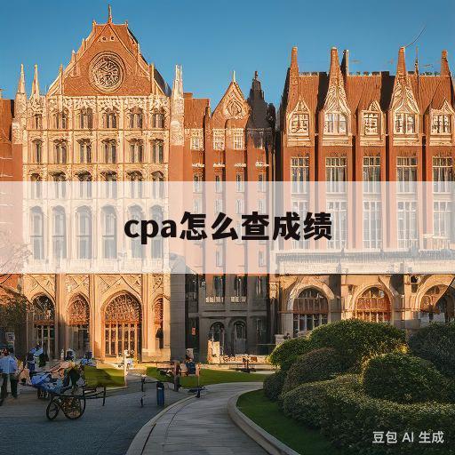 cpa怎么查成绩(cpa成绩查询移动端)