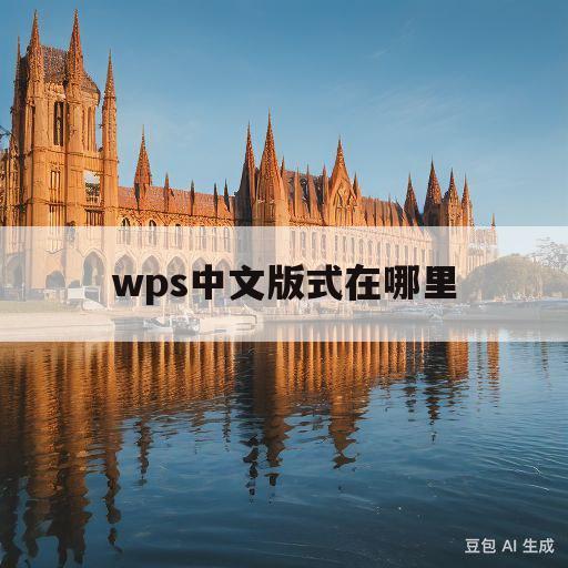 wps中文版式在哪里(wps中中文版式在哪里找)