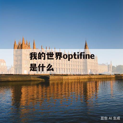 我的世界optifine是什么(minecraftoptifine)