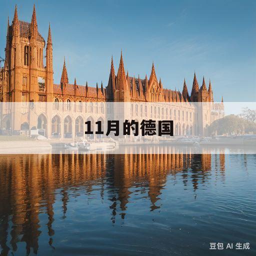 11月的德国(11月的德国天气怎么样)