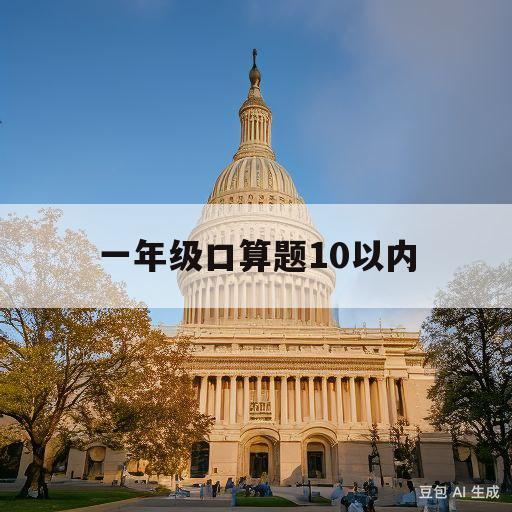 一年级口算题10以内(一年级口算题10以内打印免费)