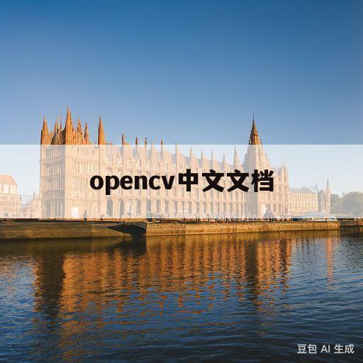 opencv中文文档(opencv中文文档下载)