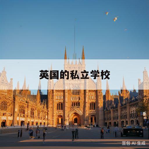 英国的私立学校(英国的私立学校英文)