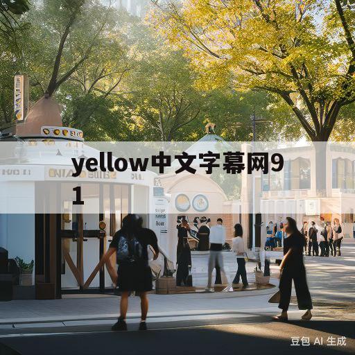 关于yellow中文字幕网91的信息