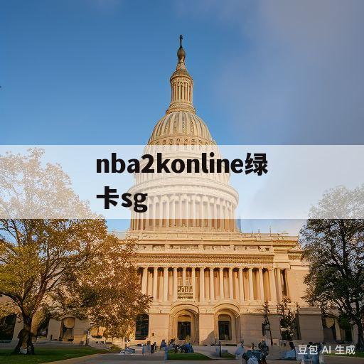 nba2konline绿卡sg(nba2konline绿卡神器2020)