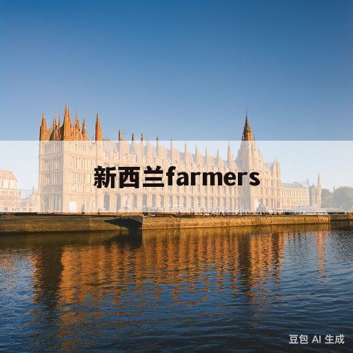 新西兰farmers(新西兰farm milk powder价格)