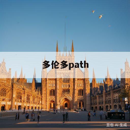 多伦多path(多伦多排名前十的大学)