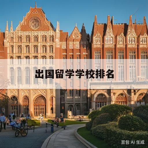 出国留学学校排名(出国留学学校排名低有什么影响)