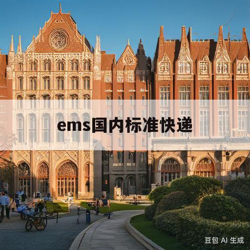 ems国内标准快递(ems国内标准快递多少钱)