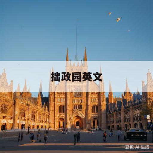 拙政园英文(拙政园英文怎么说)