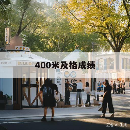 400米及格成绩(400米一般人跑多少秒)