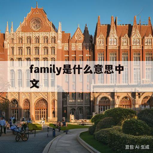 family是什么意思中文(英语family是什么意思中文)