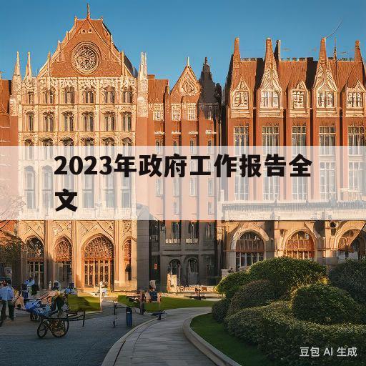 2023年政府工作报告全文(2023年政府工作报告全文原文)