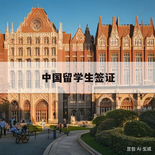 中国留学生签证(中国留学生签证到期怎么续签)
