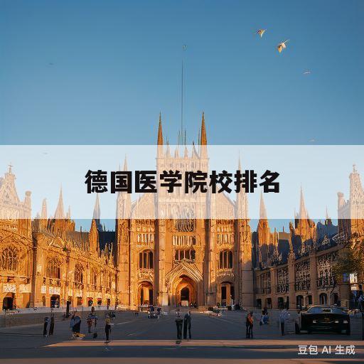 德国医学院校排名(德国医学院校排名前十有哪些)