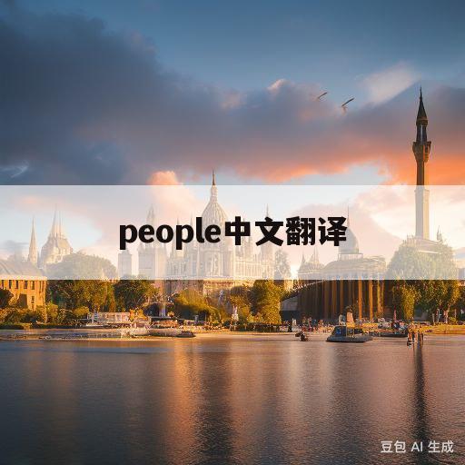 people中文翻译(all my people中文翻译)