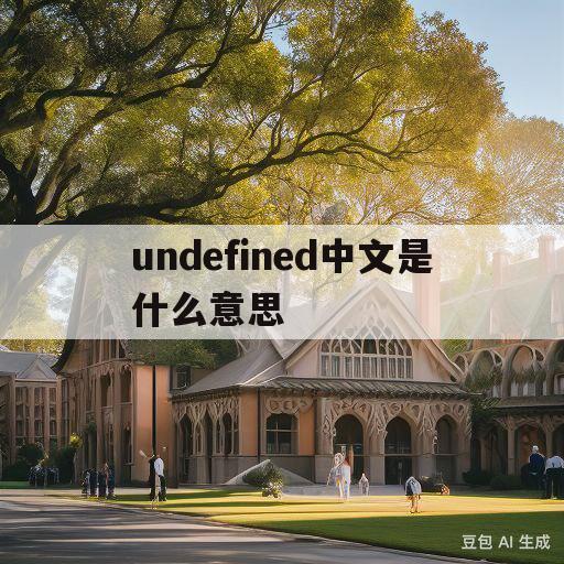 undefined中文是什么意思(undeflned什么意思中文翻译)