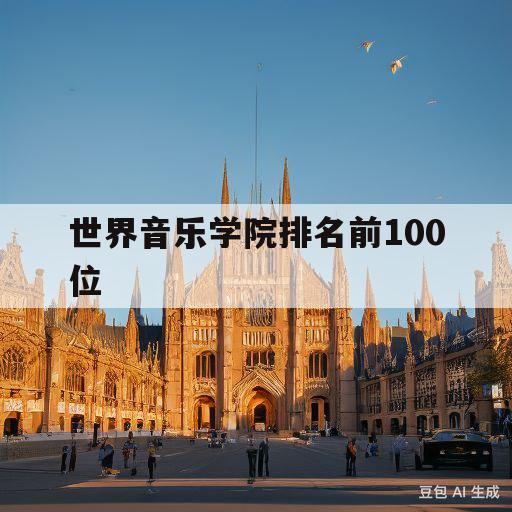 世界音乐学院排名前100位(世界音乐学院排名前100位最新名单)