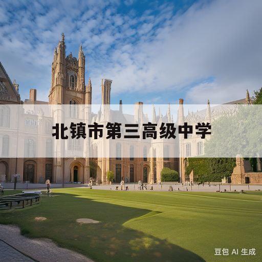 北镇市第三高级中学(北镇市第三高级中学2020)