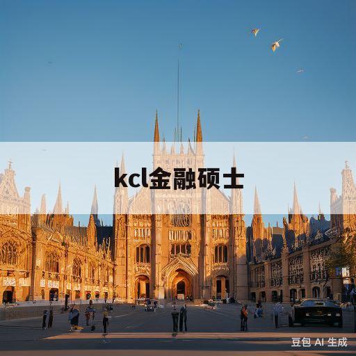 kcl金融硕士(kcl金融硕士专业)