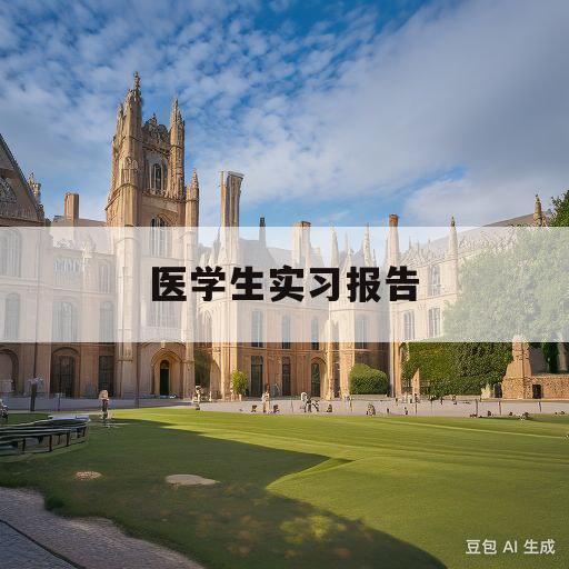 医学生实习报告(医学生各科室自我鉴定)