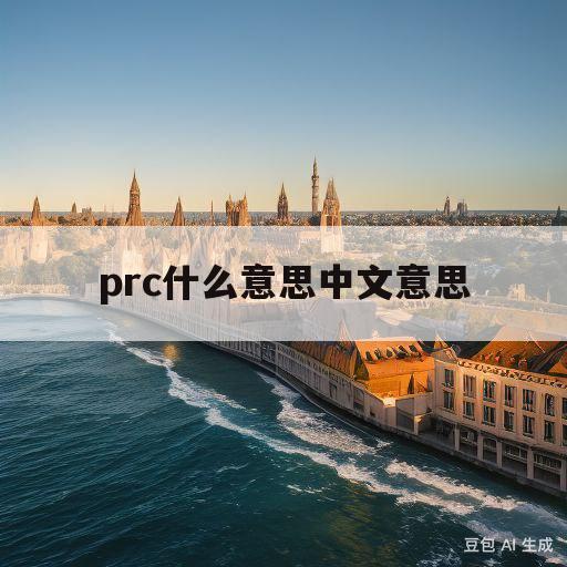 prc什么意思中文意思(prc表示什么意思是什么)