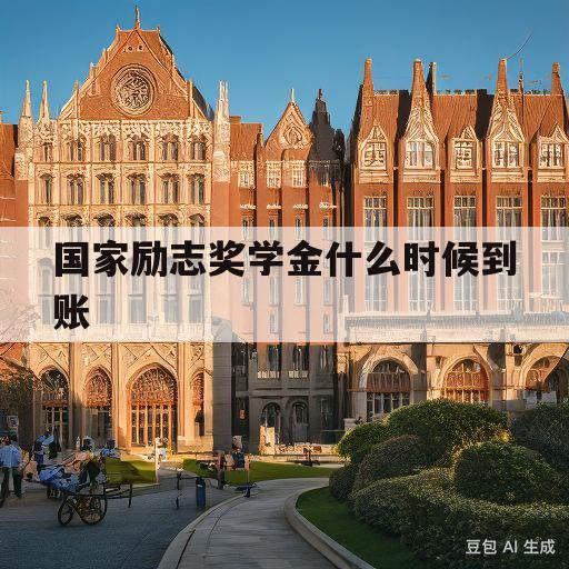 国家励志奖学金什么时候到账(助学金能不拿就别拿,后患无穷)