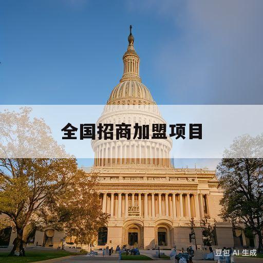 全国招商加盟项目(2023加盟店什么最火)