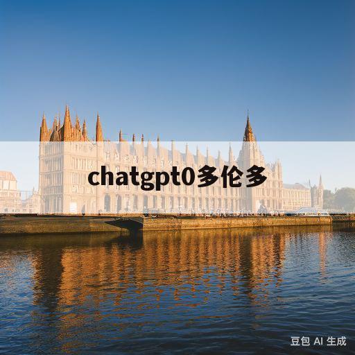 chatgpt0多伦多(多伦多pickering)