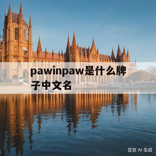 pawinpaw是什么牌子中文名(pawinpaw和小熊是一个牌子吗)