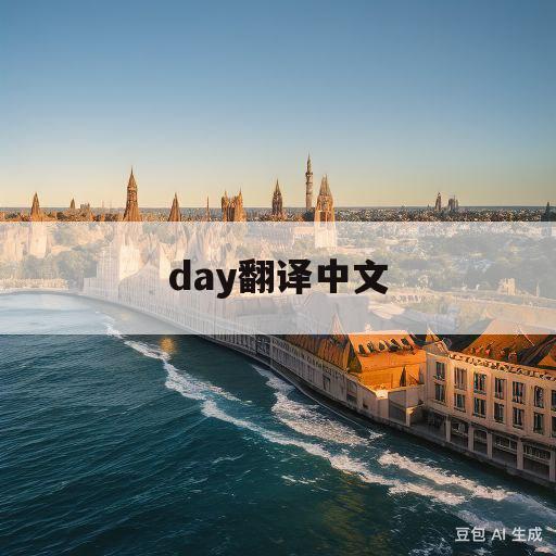 day翻译中文(another day翻译中文)