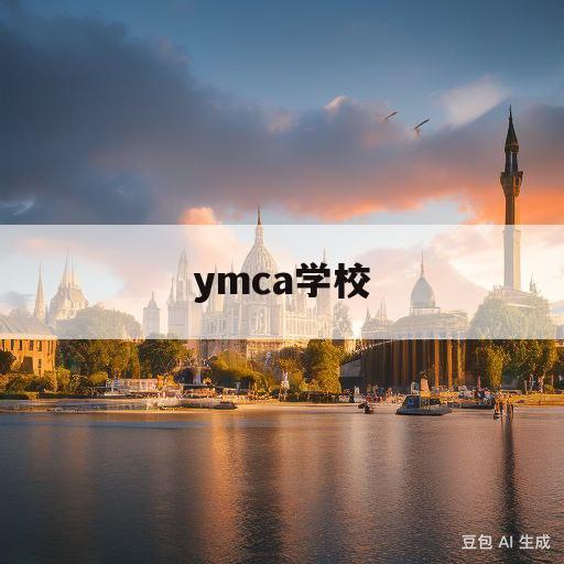 ymca学校(yca是哪个学校)