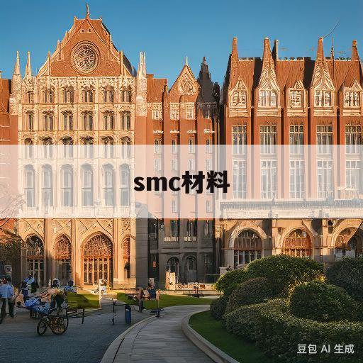 smc材料(smc材料密度是多少)