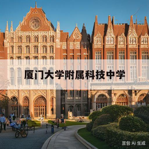 厦门大学附属科技中学(厦门大学附属科技中学思明校区)